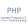 include()やrequire()でパラメータを付与する方法