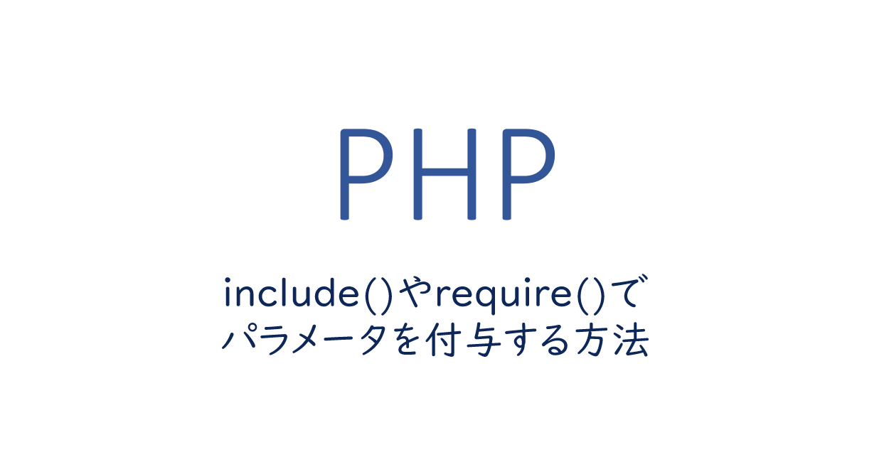 PHP | include()やrequire()でパラメータを付与する方法