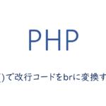 nl2br()で改行コードをbrに変換する方法