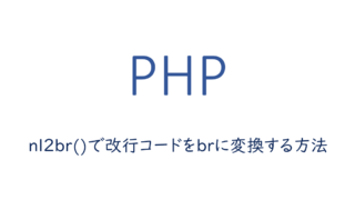 nl2br()で改行コードをbrに変換する方法