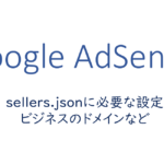 sellers.jsonに必要な設定、ビジネスのドメインなど