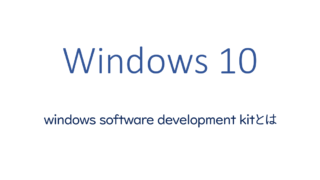 windows software development kitとは