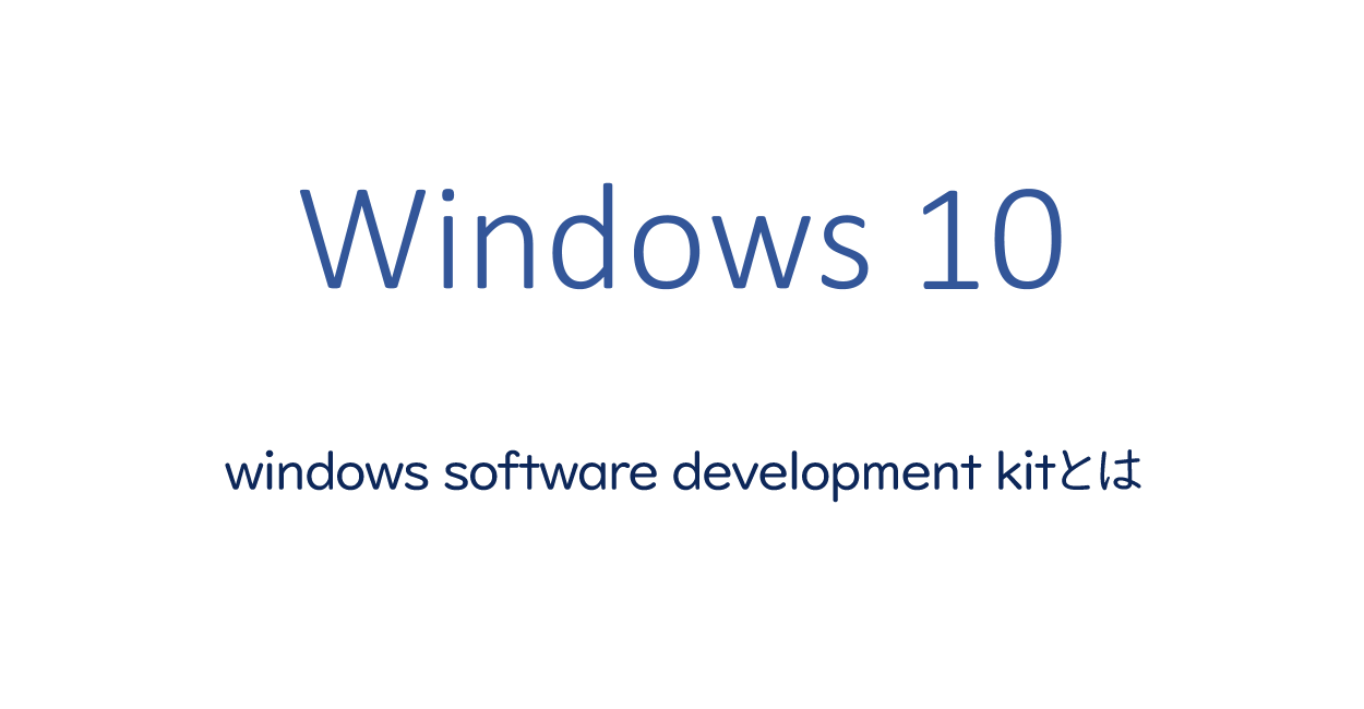 Windows10 | windows software development kitとは
