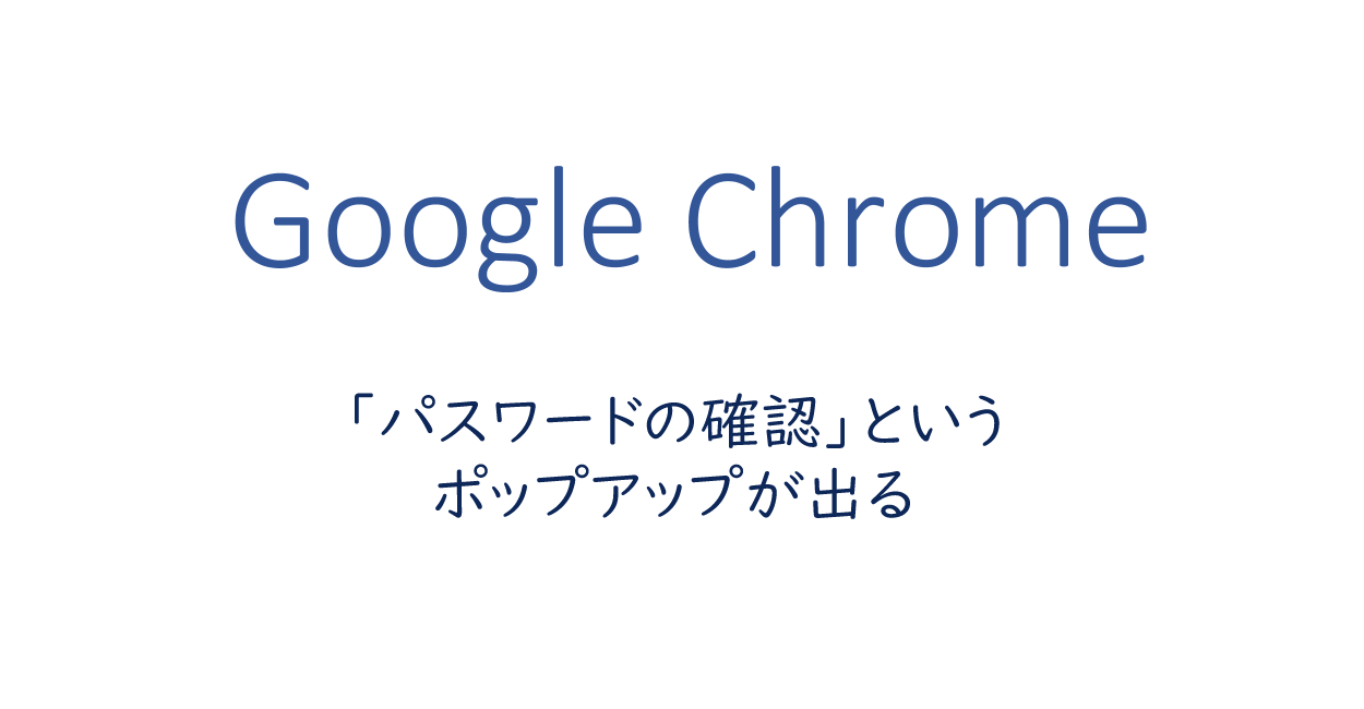 「パスワードの確認」というポップアップが出る