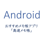 おすすめメモ帳アプリ、高速メモ帳