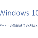 アップデート中の強制終了の方法と危険性