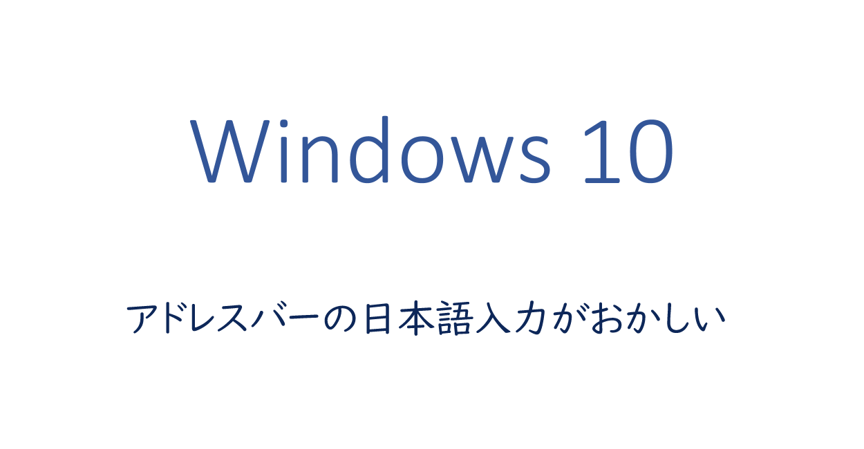 アドレスバーの日本語入力がおかしい