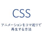 アニメーションをコマ送りで再生する方法
