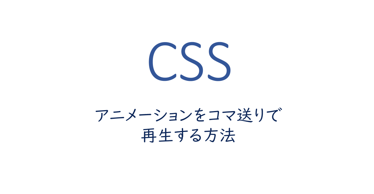 CSS | アニメーションをコマ送りで再生する方法