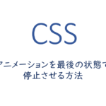 アニメーションを最後の状態で停止させる方法