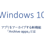 アプリをアーカイブする新機能「Archive apps」とは