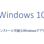 アンインストール可能なWindowsアプリ一覧