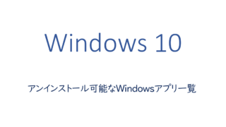 アンインストール可能なWindowsアプリ一覧