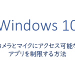 カメラとマイクにアクセス可能なアプリを制限する方法