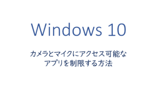 カメラとマイクにアクセス可能なアプリを制限する方法