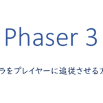 カメラをプレイヤーに追従させる方法