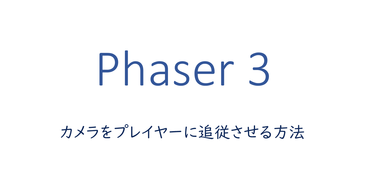 Phaser 3 | カメラをプレイヤーに追従させる方法