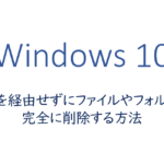 ゴミ箱を経由せずにファイルやフォルダーを完全に削除する方法