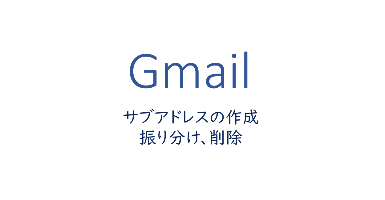 サブアドレスの作成と振り分け、削除