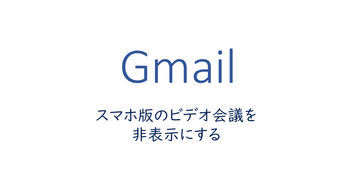 スマホ版のビデオ会議ボタンを非表示にする