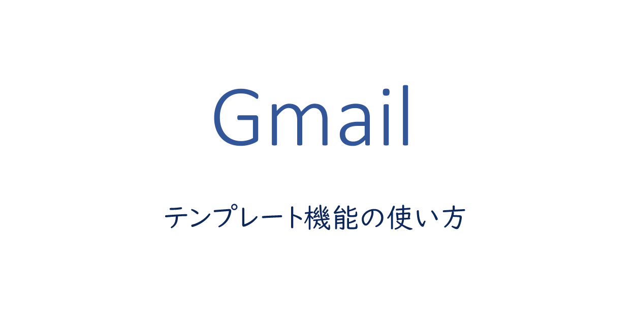 テンプレート機能の使い方