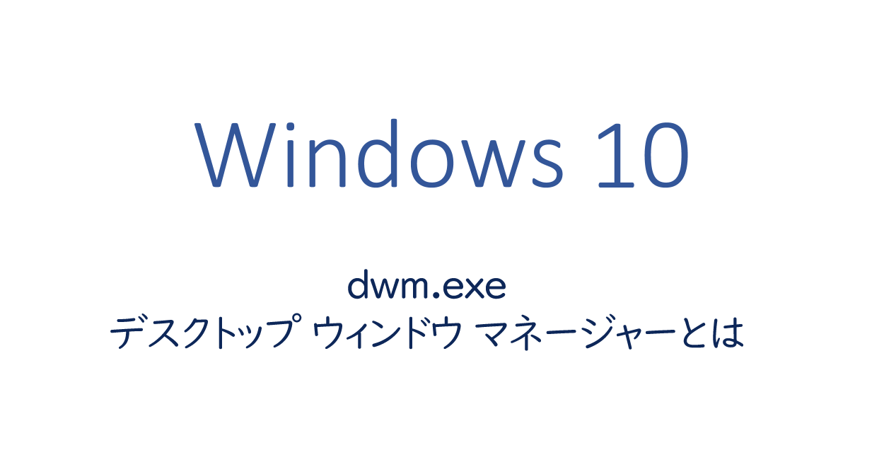 dwm.exe デスクトップ ウィンドウ マネージャーとは