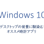 デスクトップの背景に馴染むオススメ時計アプリ