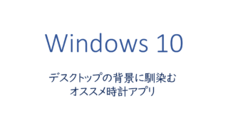 デスクトップの背景に馴染むオススメ時計アプリ