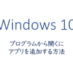 プログラムから開くにアプリを追加する方法