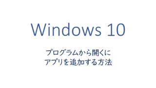 プログラムから開くにアプリを追加する方法