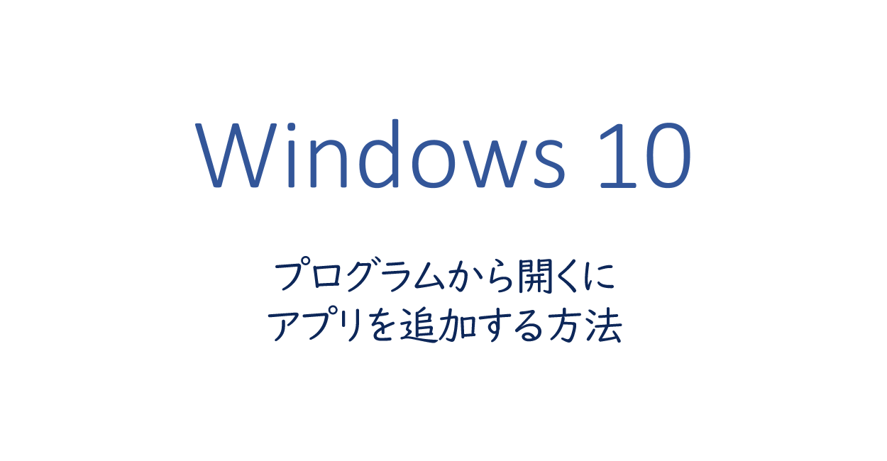Windows10 | プログラムから開くにアプリを追加する方法