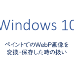 ペイントでのWebP画像を変換・保存した時の扱い