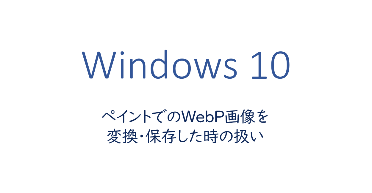 ペイントでのWebP画像を変換・保存した時の扱い