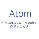 マウスのスクロール速度を変更する方法