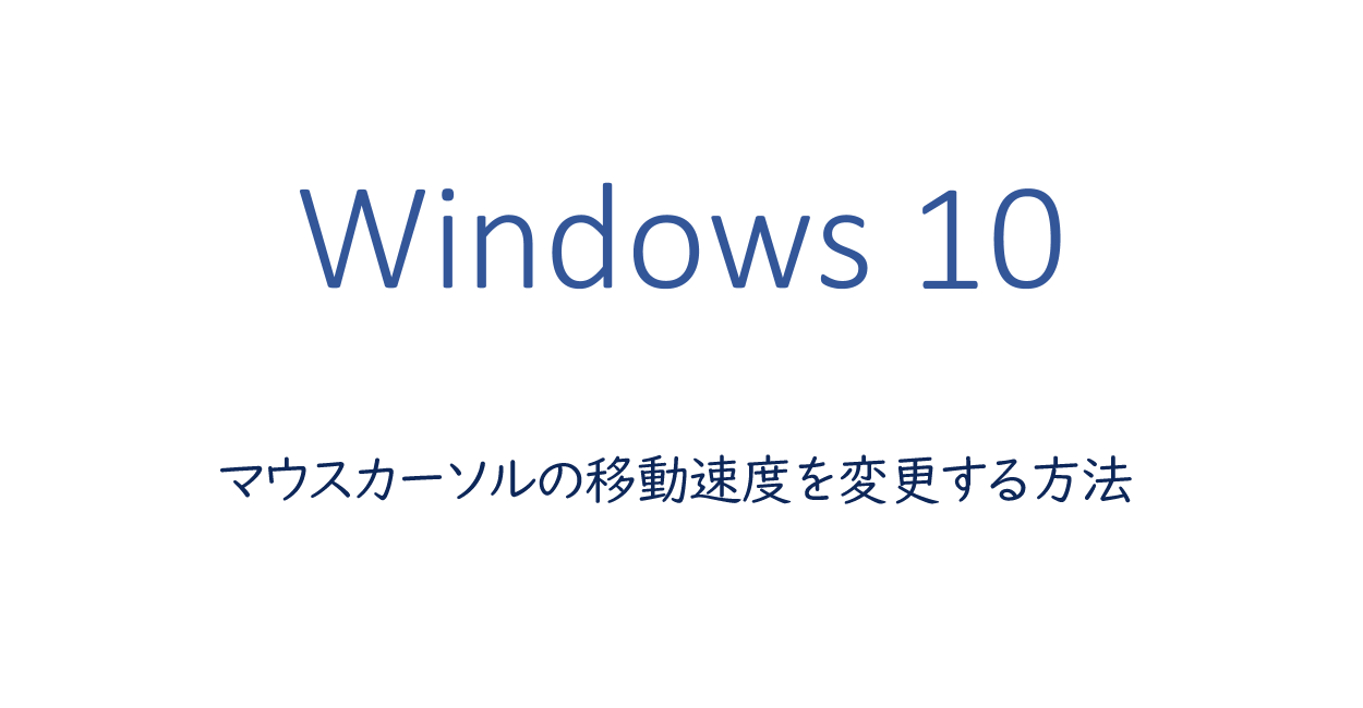 Windows10 | マウスカーソルの移動速度を変更する方法