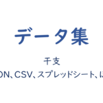 干支