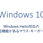 指紋認証機能があるマウス・キーボードまとめ