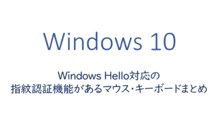 指紋認証機能があるマウス・キーボードまとめ
