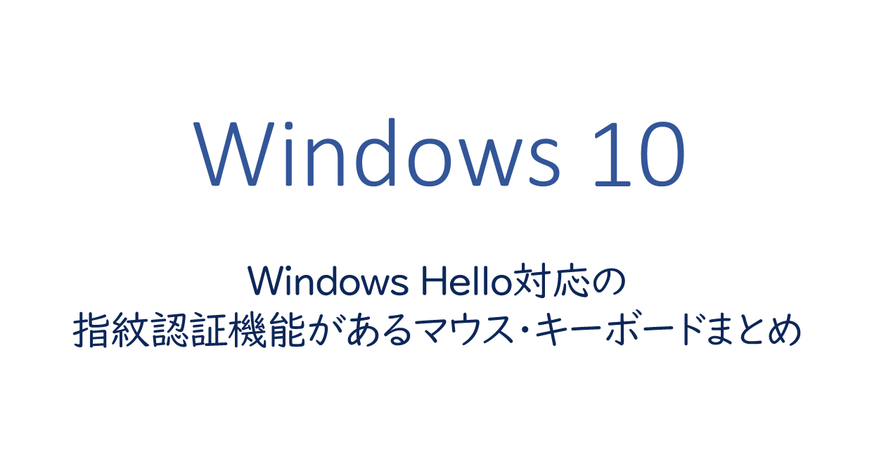 Windows10 | 指紋認証機能があるマウス・キーボード情報