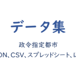 政令指定都市