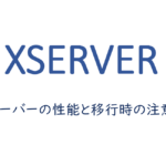 新サーバーの性能と移行時の注意点