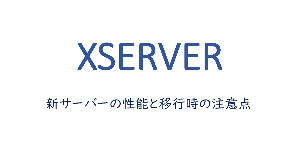 新サーバーの性能と移行時の注意点