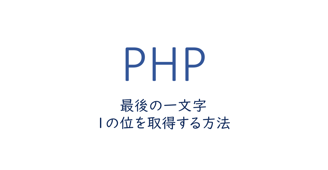 PHP | substr()で最後の一文字、1の位を取得する方法