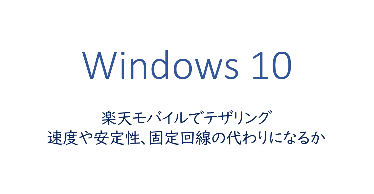 楽天モバイルでテザリング 速度や安定性、固定回線の代わりになるか