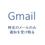 特定のメールのみ通知を受け取る