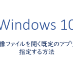画像ファイルを開く既定のアプリを指定する方法