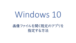 画像ファイルを開く既定のアプリを指定する方法