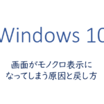 画面がモノクロ表示になってしまう原因と戻し方