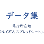 県庁所在地