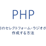 血液型のセレクトフォーム・ラジオボタンを作成する方法
